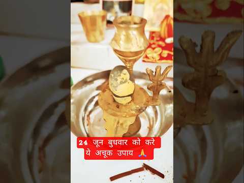 24 जून बुधवार को करे ये अचूक उपाय 🙏 #l #astrology #astrologically