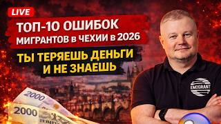 ТОП-10 ОШИБОК МИГРАНТОВ В ЧЕХИИ В 2026 — РАЗБИРАЕМ РЕАЛЬНЫЕ СИТУАЦИИ.