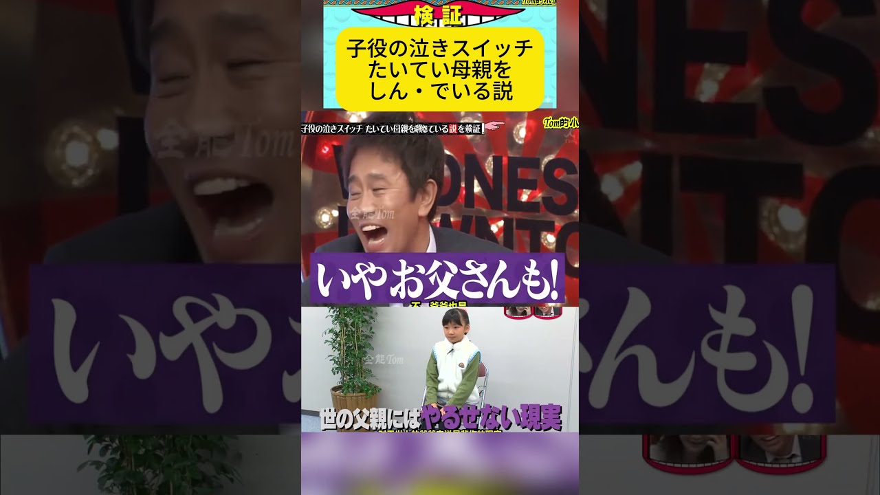 子役の泣きスイッチ〇〇説#水曜日のダウンタウン#検証動画#検証#説検証#浜田雅功#松本人志 #shortsvideo #funny #お笑い#面白集#面白い#神回