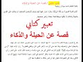 تعبير كتابي    قصة عن الحيلة والذكاء   للسنة الخامسة ابتدائي