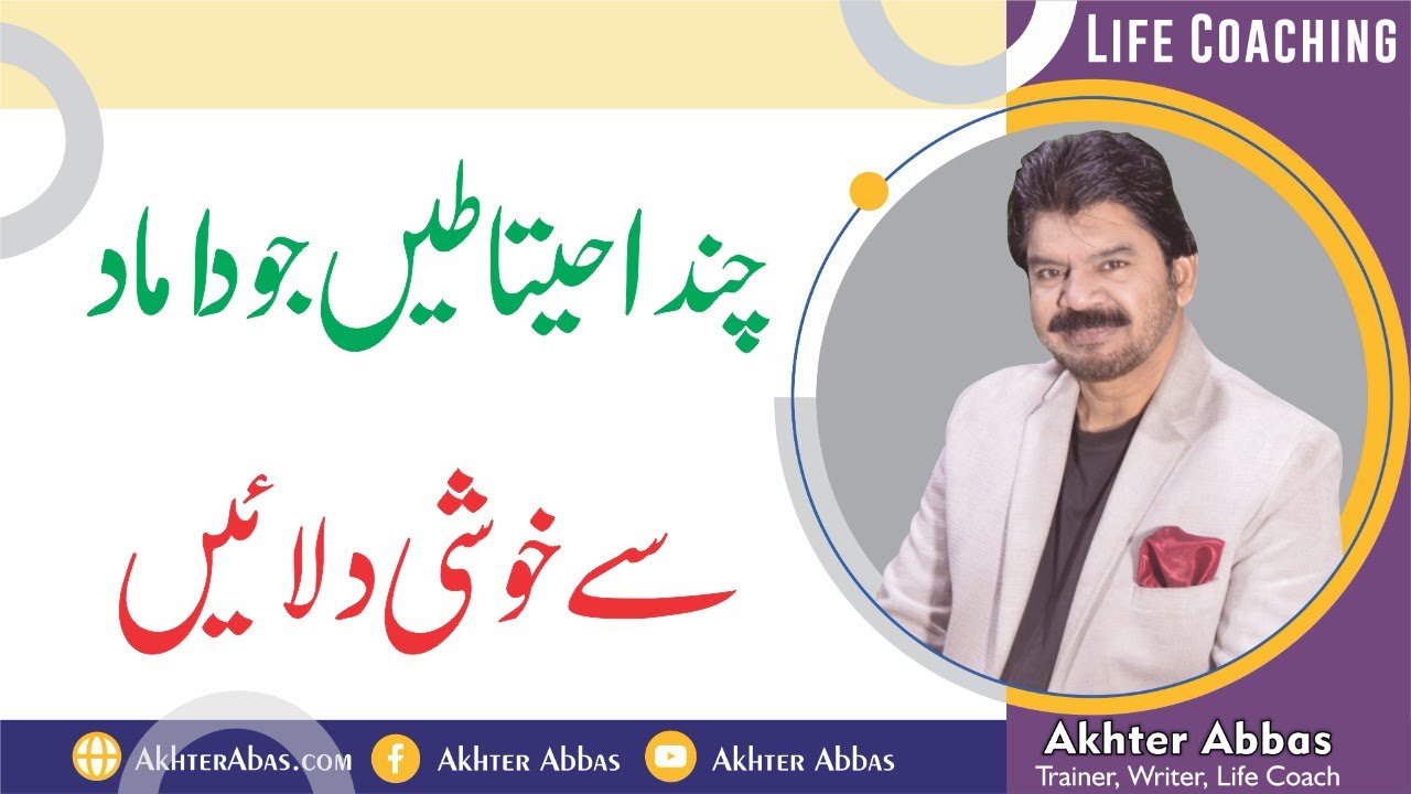 How can we keep the ghar damad ( son-in-law)  happy at home. |Akhter Abbas 2022|Urdu/Hindi