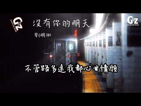 沒有你的明天-劉明湘『沒有你的今天好像比以前更冷了一點 多想有你在身邊這樣就可以抱得更緊一點』#2023新歌推送 #劉明湘 #沒有你的明天 #Guozhanmusicchannel