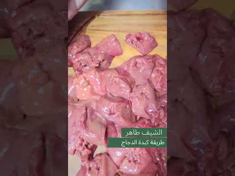 كبدة الدجاج بطريقة محترفة من الشيف طاهر شيف طاهر