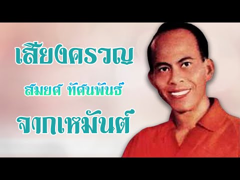 เสียงครวญจากเหมันต์ - สมยศ ทัศนพันธ์ อมตะประทับใจ ชุด 5 【Official Karaoke】