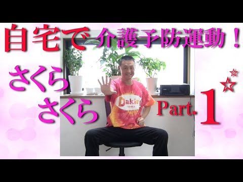 自宅で介護予防運動！「さくらさくら」でブレイントレーニング（脳トレ）Pt.1！鈴木孝一作曲のオリジナル音楽に合わせて、考えながら運動を行うことで脳の機能を向上！身体機能向上と認知機能を総合的に向上！