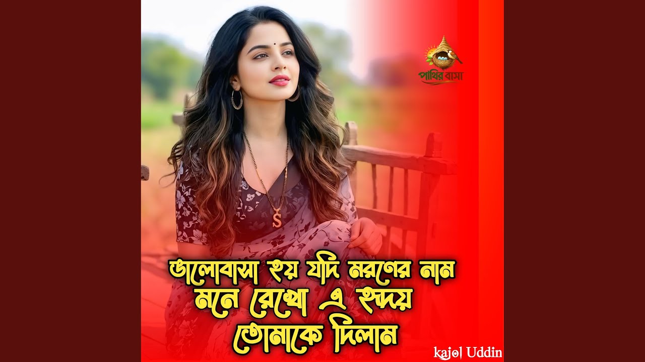 Valobasha Hoy Jodi Moroner Nam | ভালোবাসা হয় যদি মরনের...