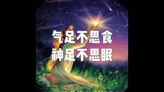 201710 气足不思食　神足不思眠23501