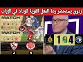 زدوق يستحضر انتفاضت الوداد القوية في الاياب ضد كل من الترجي التونسي و الزمالك محفزا بها الجيش الملكي