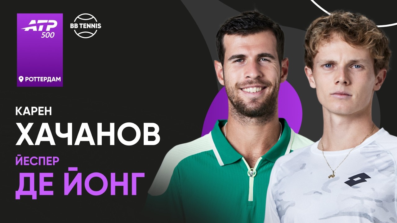 Карен Хачанов x Йеспер де Йонг | ATP 500 Роттердам | 1 круг | Трансляция матча
