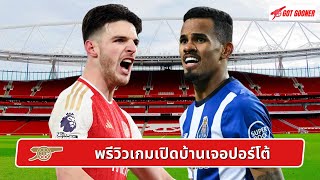 🔴⚪️ พรีวิวเกมเปิดบ้านเจอปอร์โต้ l Gunners News