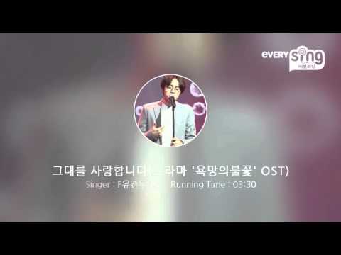 [everysing] 그대를 사랑합니다(드라마 '욕망의불꽃' OST)