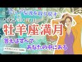 ピュアな魂を取り戻す！！【10/7 牡羊座満月】