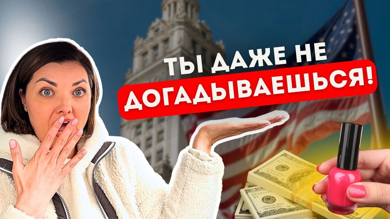 РАБОТА В АМЕРИКЕ! Сколько зарабатывает мастер маникюра в США в 2025 году?