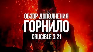 Path of exile: Настоящий обзор Лиги Горнило (3.21 Crucible)