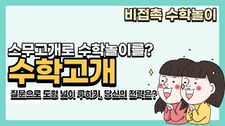 [수학 놀이] 수학고개 ㅣ 5-1-6 다각형의 둘레와 넓이