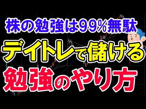 株の勉強は99 無駄 デイトレードで儲かる投資の勉強方法 Youtube