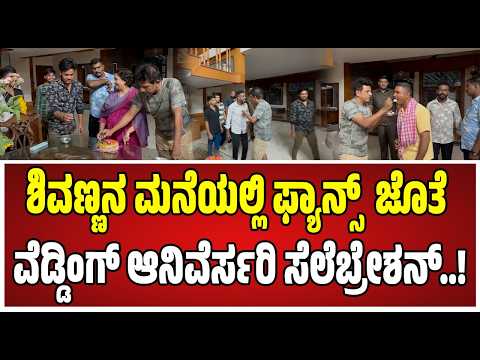 Shiva Rajkumar Couple Celebrates 40th Wedding : ದೊಡ್ಮನೆಯಲ್ಲಿ ಶಿವಣ್ಣ, ಗೀತಕ್ಕಾ ವಾರ್ಷಿಕೋತ್ಸವದ ಸಂಭ್ರಮ..!