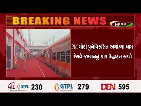 ભારતની પહેલી અમૃત ભારત ટ્રેન અયોધ્યા ધામ સ્ટેશનથી પહેલી યાત્રા માટે તૈયાર