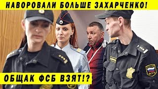 АРЕСТОВАНЫ ПОЛКОВНИКИ ФСБ! 12 МЛРД В КВАРТИРЕ! ЗАХАРЧЕНКО 2