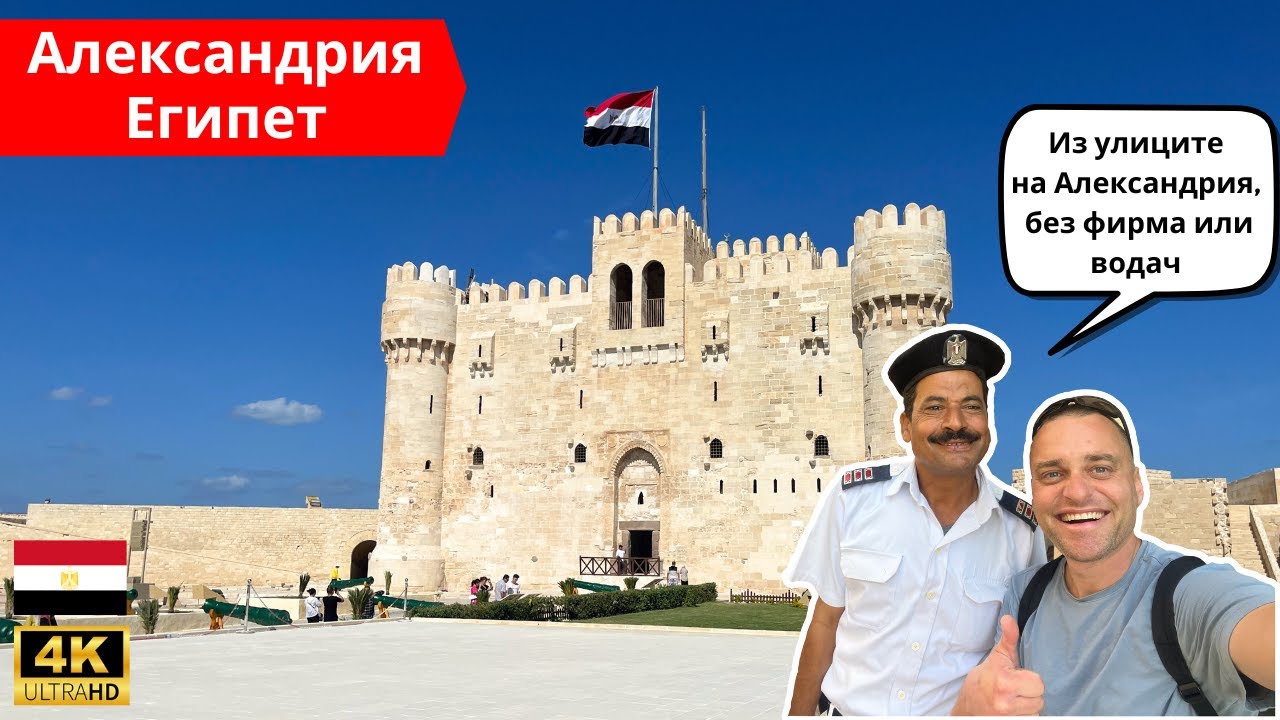 🇪🇬 Ела с мен из улиците на Александрия, Египет 🌇
