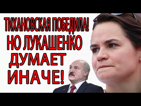 Тихановская ПОБЕДИЛА, но