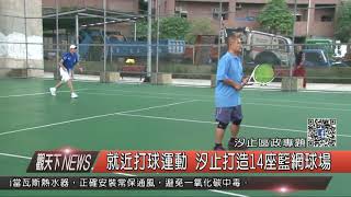 1061215觀天下新聞HD08 汐止區政專題就近打球運動 汐止打造14座籃網球場
