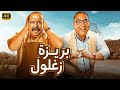 الفيلم الكوميدي بريزة و زغلول بطولة بيومي فؤاد و محمد ثروت جودة عالية 