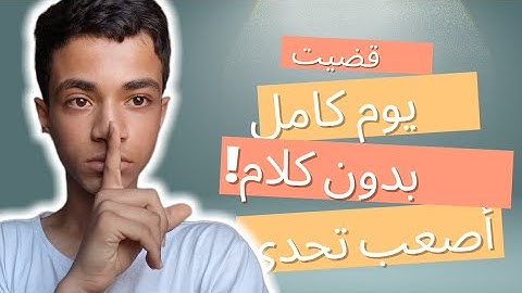 قضيت يوم كامل بدون كلام😱||شو صار؟ #1