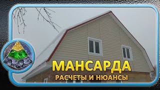 Мансардная крыша своими руками (2-я часть расчёты и нюансы)