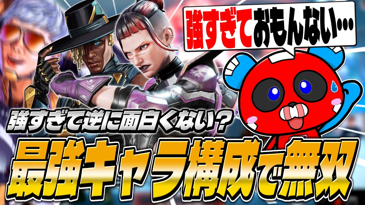 強すぎて逆に面白くない？最強キャラ構成で無双するCHEEKY【APEX】