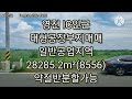 영천IC인근 일반공업지역 대형공장부지매매 당100만원(절충가)
