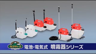 藤原産業 セフティ－３ 電池・電気式噴霧器シリーズ