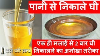 पानी से निकाले घी-MAKE GHEE FROM MILK CREAM-How to make Ghee from Malai at home-Clarified Butter