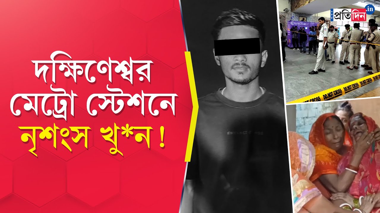Dakshineswar Metro Incident | দক্ষিণেশ্বর মেট্রো স্টেশনে খু*ন! দিনেদুপুরে র*ক্তাক্ত ছাত্র!