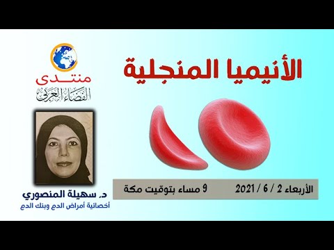 أمسية 99 الأنيميا المنجلية الدكتورة سهيلة المنصوري 2021 6 2م 