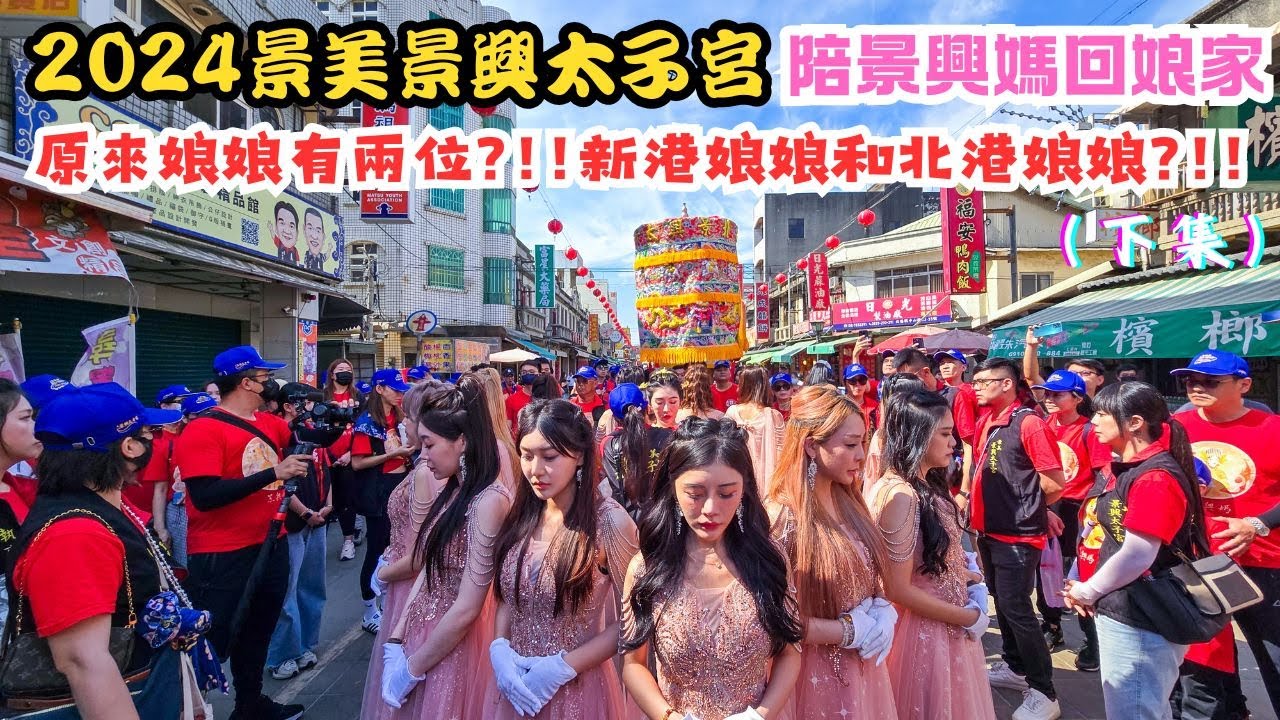 【禪心廟會趣】NO.84   原來娘娘有兩位?!!新港娘娘和北港娘娘?!! 2024 04 21景美景興太子宮 陪時尚媽祖回娘家下集