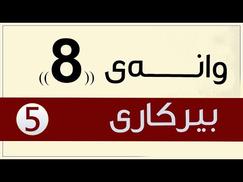 بیركاری 5 | م. بەهار | وانەی #8