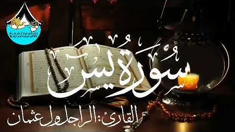 سورة يس للقارئ الموريتاني : الراجل ول عثمان