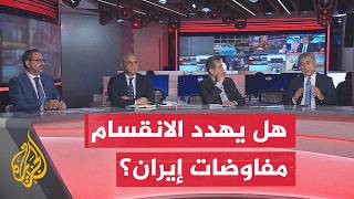 نقاش الساعة | هل يهدد الانقسام الداخلي مسار التفاوض بين إيران والولايات المتحدة؟