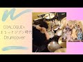 【DIALOGUE+】 かすかでたしか〇まるっとジブン時代〇 Drumcover 叩いてみた