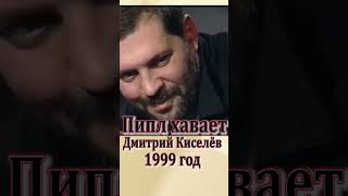 Дмитрий Киселёв - « пипл хавает» #shorts