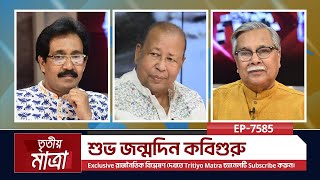 শুভ জন্মদিন কবিগুরু | ড. সৈয়দ মোহাম্মদ শাহেদ | ড. সৌমিত্র শেখর | Episode 7585