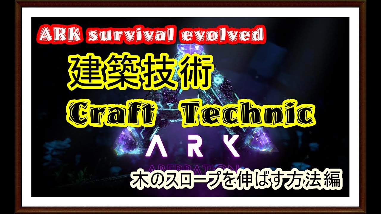 Ps4 アークサバイバル 建築技術 木のスロープを伸ばす方法編 Ark Survival Craft Technic Youtube