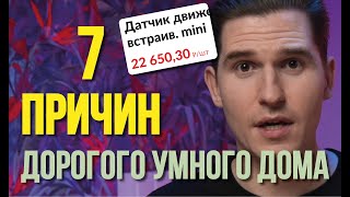 7 причин дорогого умного дома | На чем можно экономить?