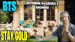 BTS - Stay Gold. ПЕСЕЛЬ, МЕЛОДАЙН И ОСТРОВОК БАЛДЕЖА В КОСМОСЕ