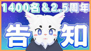 【1400名＆2.5周年！】みなさんありがとおお！特大告知もあるよ！【Vtuberエクト】