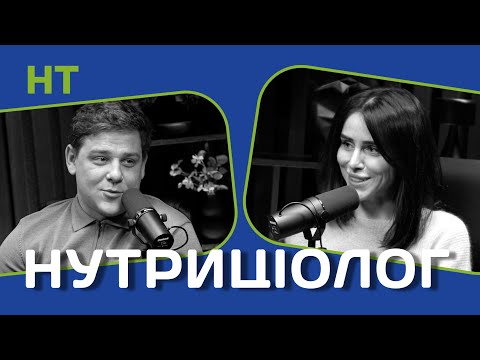 Нутриціолог про емоції/метаболізм/харчування/дієти/БАДи/РХП
