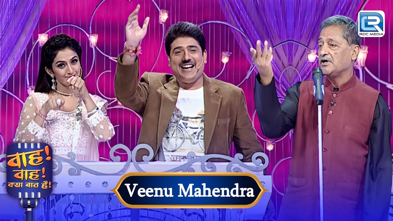 Veenu जी की कविता में लिखे प्यार भरे ऐसे अल्फाज | Wah Wah Kya Baat Hai | New EP