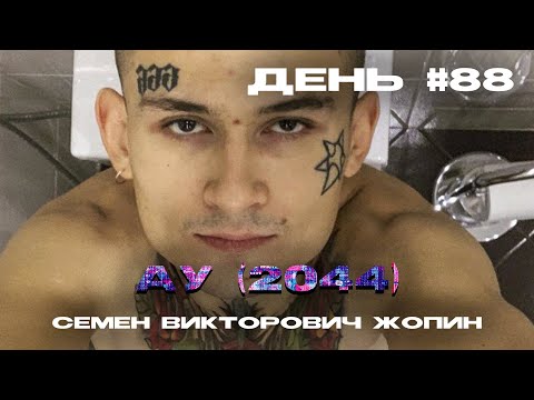 СЕМЁН ВИКТОРОВИЧ ЖОПИН - АУ (2044)