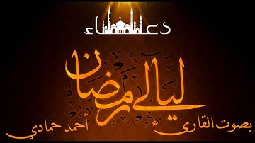 #دعاء_ليلة_الثالث_والعشرين_من_ليالي_رمضان .. #القارئ أحمد حمادي